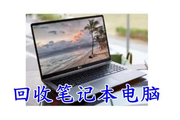 嵩县回收笔记本电脑.jpg